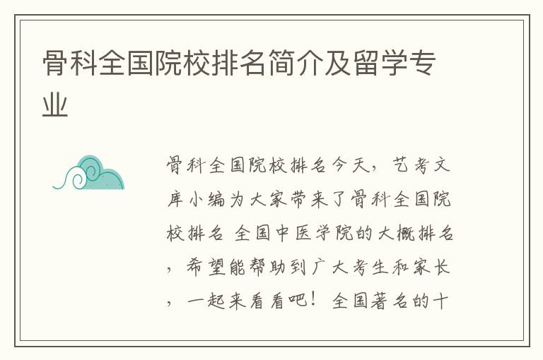 骨科全国院校排名简介及留学专业