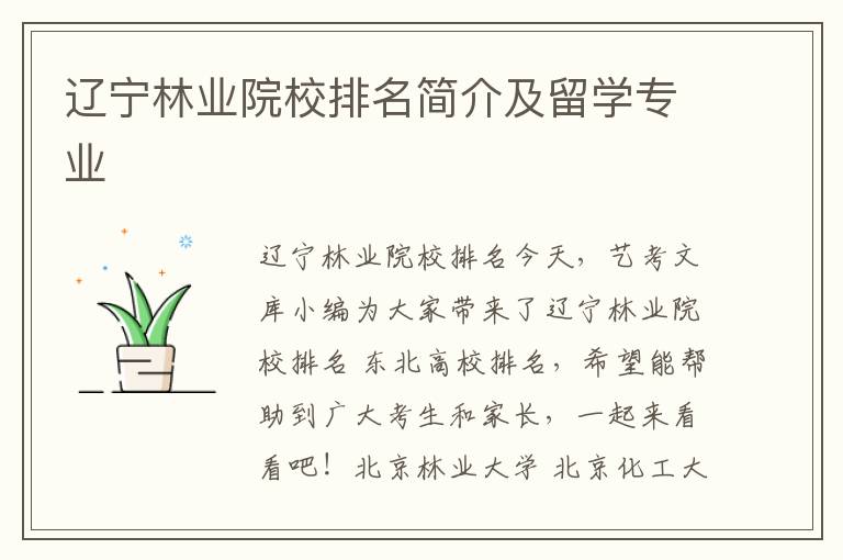 辽宁林业院校排名简介及留学专业