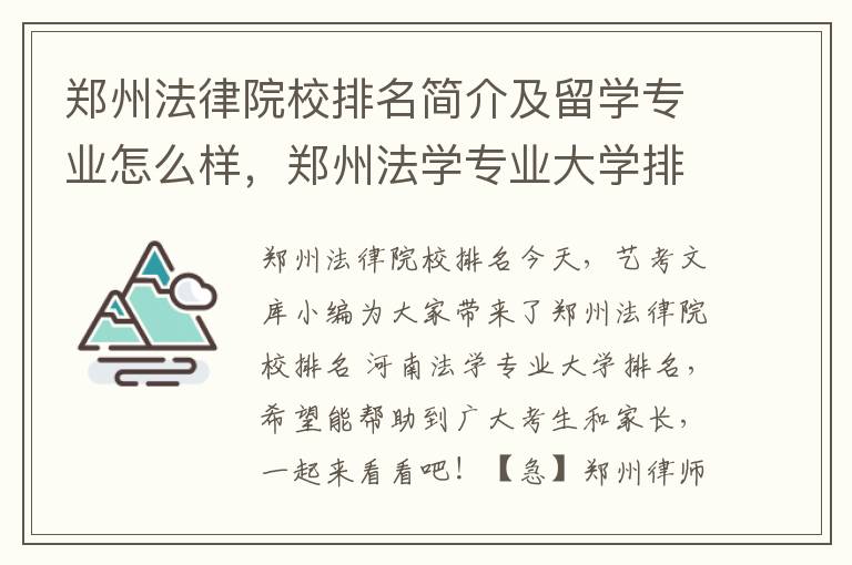 郑州法律院校排名简介及留学专业怎么样，郑州法学专业大学排名