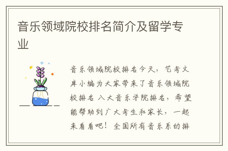 音乐领域院校排名简介及留学专业