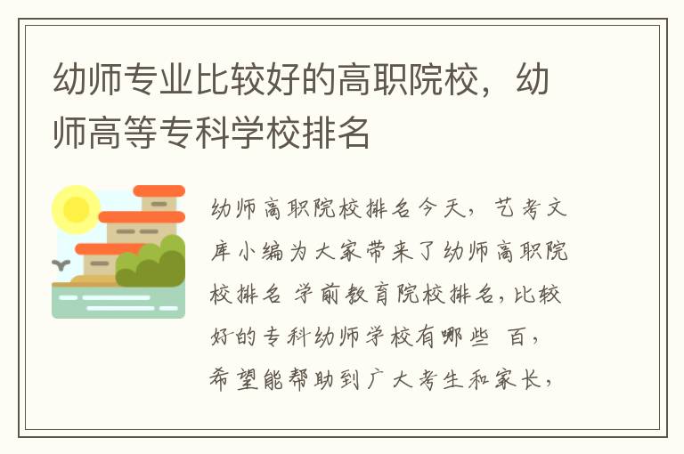 幼师专业比较好的高职院校，幼师高等专科学校排名