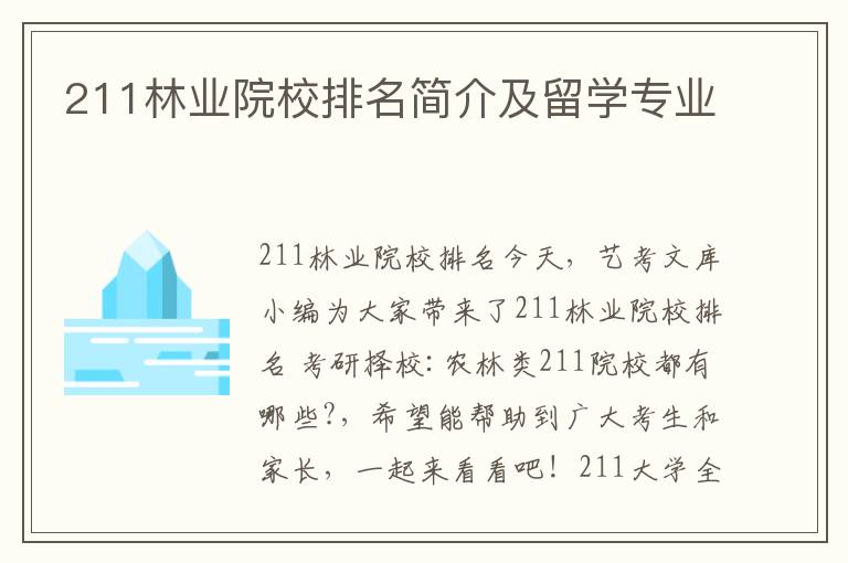 211林业院校排名简介及留学专业