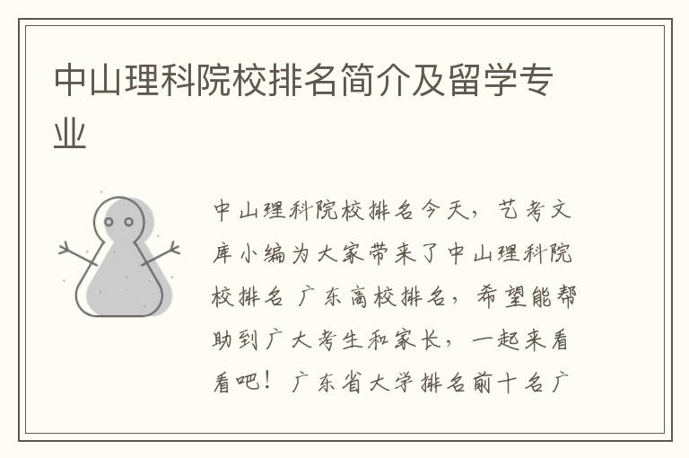 中山理科院校排名简介及留学专业