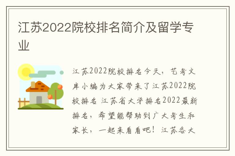 江苏2022院校排名简介及留学专业