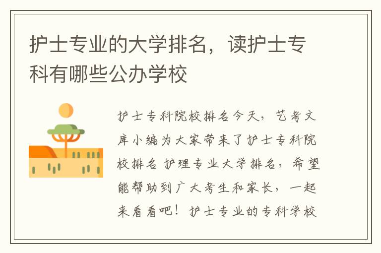 护士专业的大学排名，读护士专科有哪些公办学校