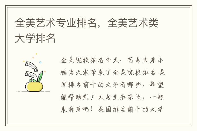 全美艺术专业排名，全美艺术类大学排名