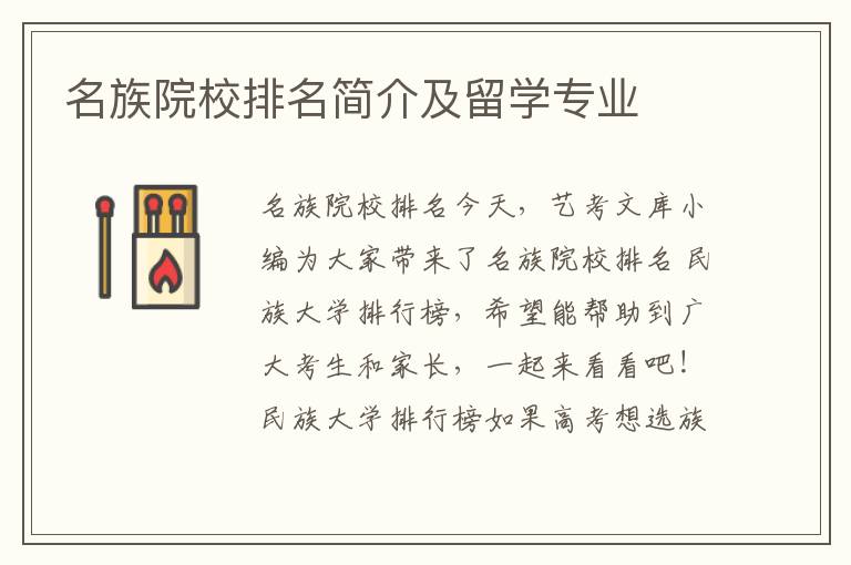 名族院校排名简介及留学专业