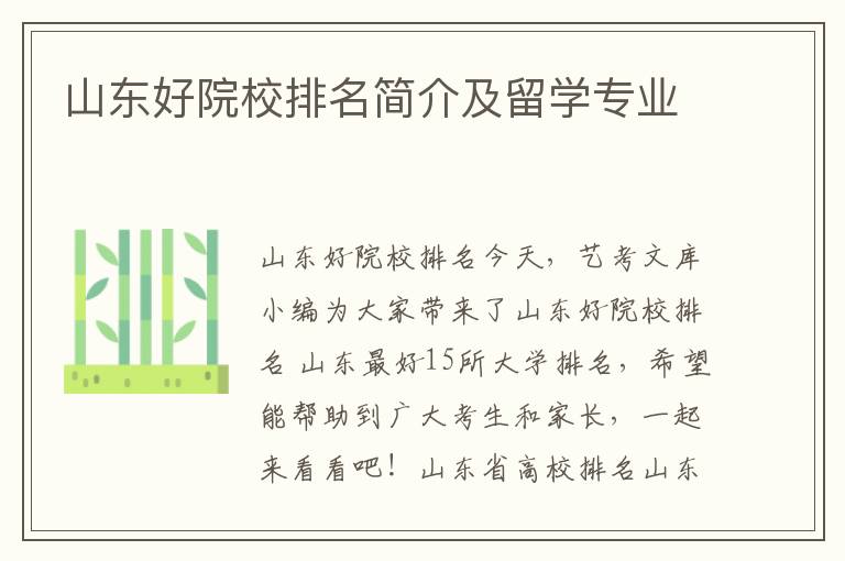 山东好院校排名简介及留学专业