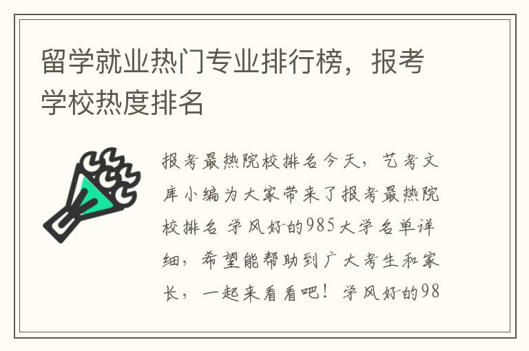 留学就业热门专业排行榜，报考学校热度排名