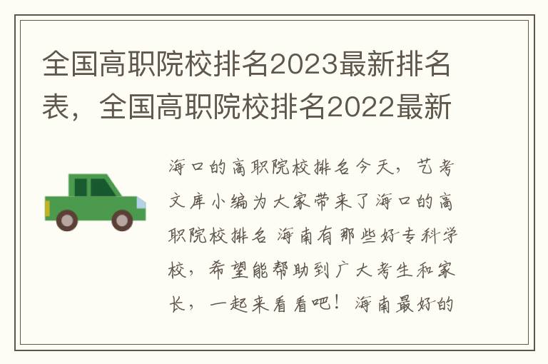 全国高职院校排名2023最新排名表，全国高职院校排名2022最新排名表