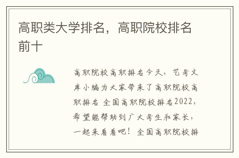 高职类大学排名，高职院校排名前十