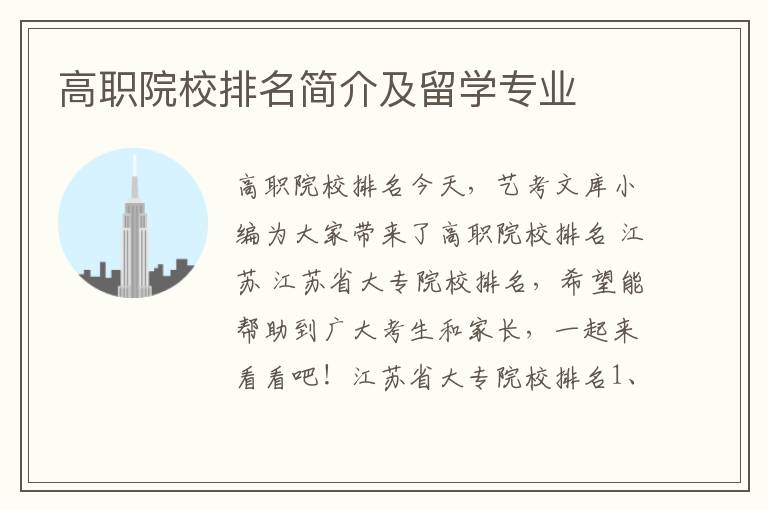 高职院校排名简介及留学专业