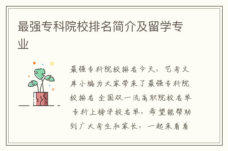 最强专科院校排名简介及留学专业