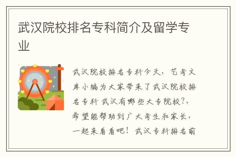 武汉院校排名专科简介及留学专业