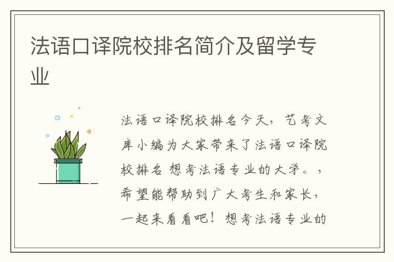 法语口译院校排名简介及留学专业