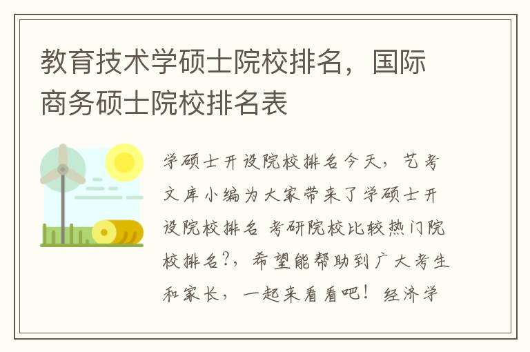 教育技术学硕士院校排名，国际商务硕士院校排名表