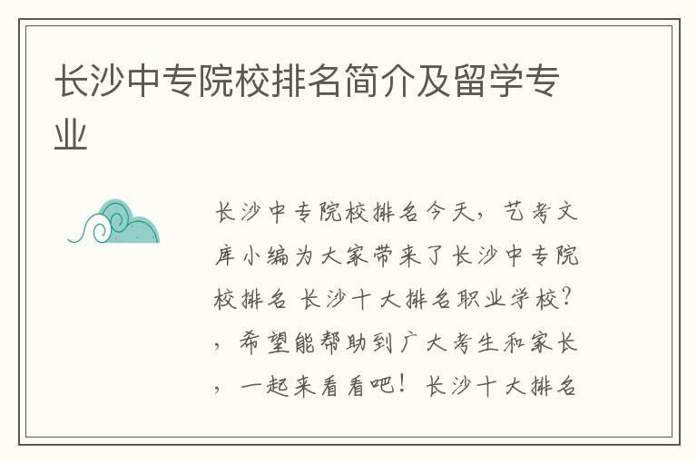 长沙中专院校排名简介及留学专业