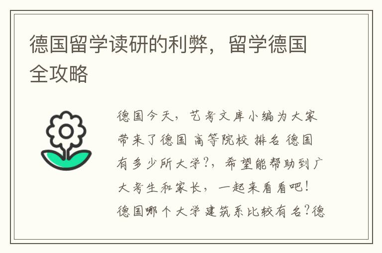 德国留学读研的利弊，留学德国全攻略