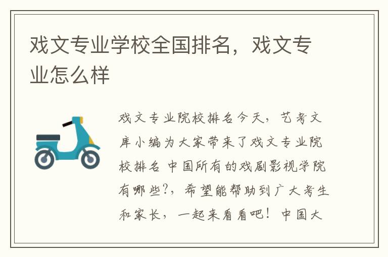 戏文专业学校全国排名，戏文专业怎么样