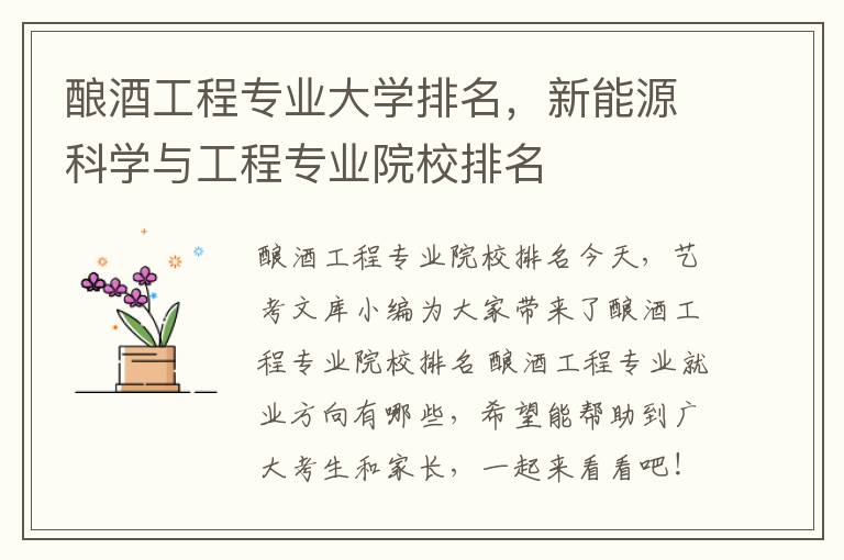 酿酒工程专业大学排名，新能源科学与工程专业院校排名