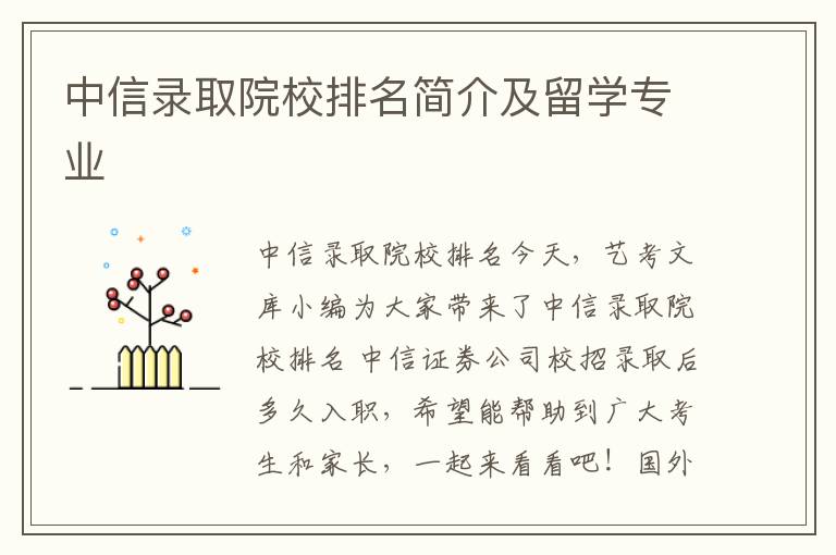 中信录取院校排名简介及留学专业