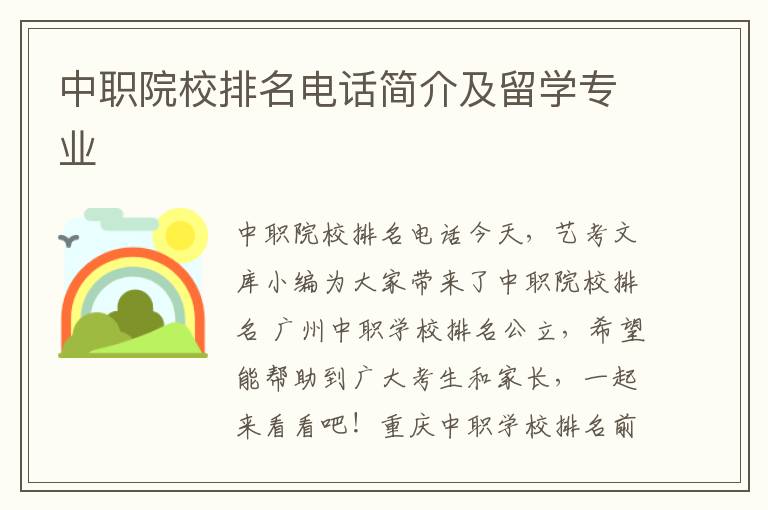 中职院校排名电话简介及留学专业