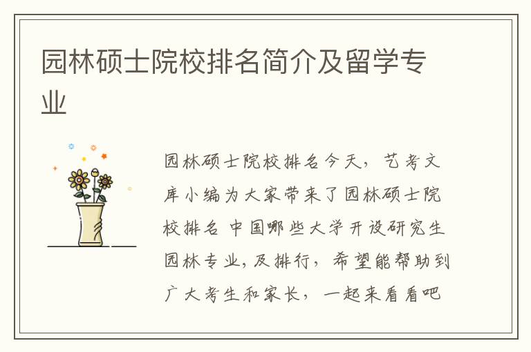 园林硕士院校排名简介及留学专业