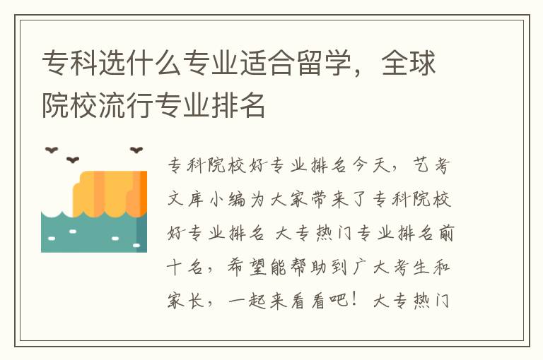 专科选什么专业适合留学，全球院校流行专业排名