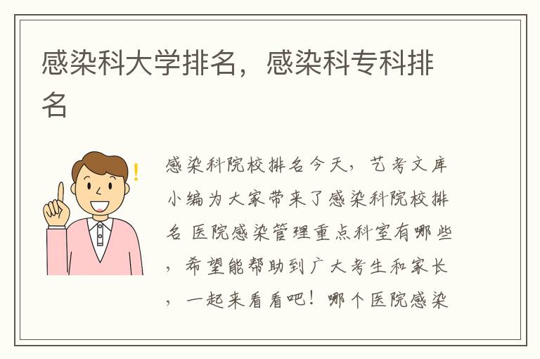 感染科大学排名，感染科专科排名