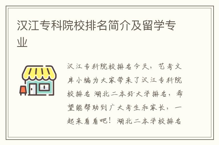 汉江专科院校排名简介及留学专业