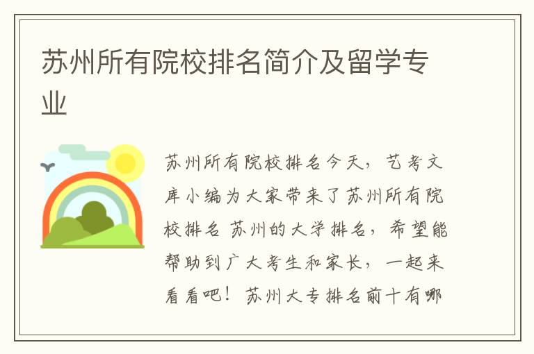 苏州所有院校排名简介及留学专业