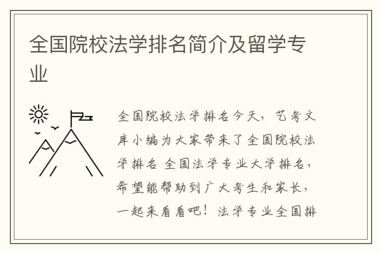 全国院校法学排名简介及留学专业