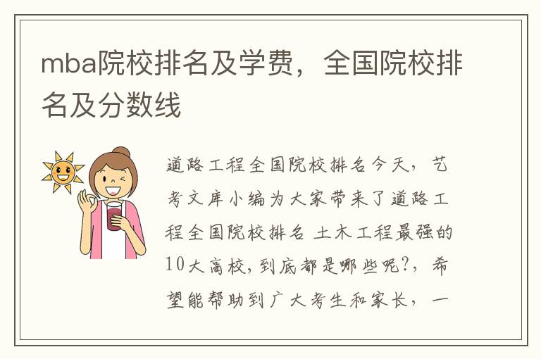 mba院校排名及学费，全国院校排名及分数线