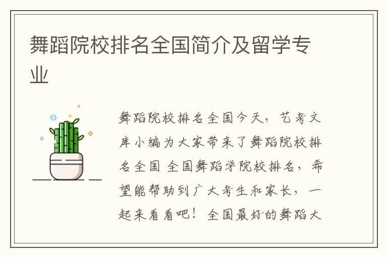 舞蹈院校排名全国简介及留学专业