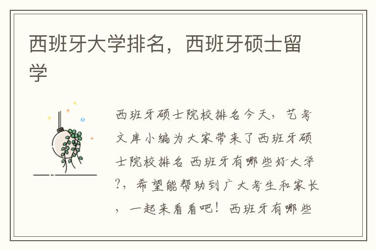 西班牙大学排名，西班牙硕士留学