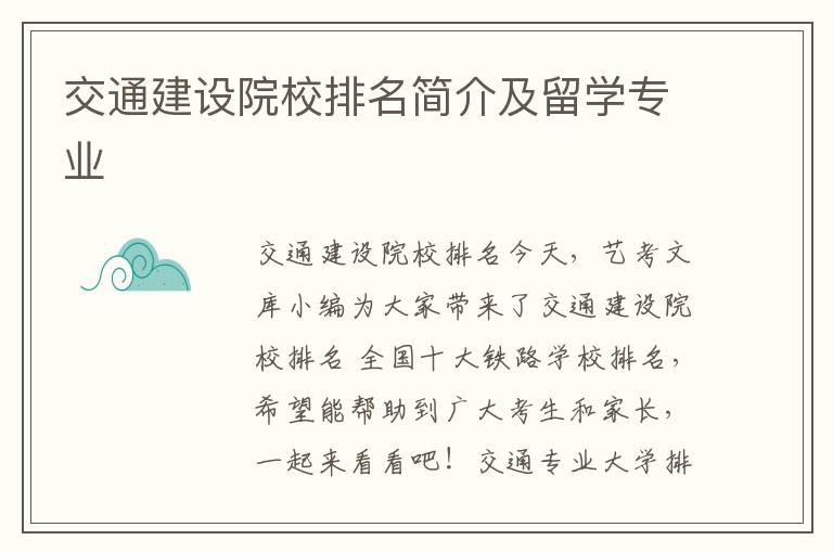 交通建设院校排名简介及留学专业