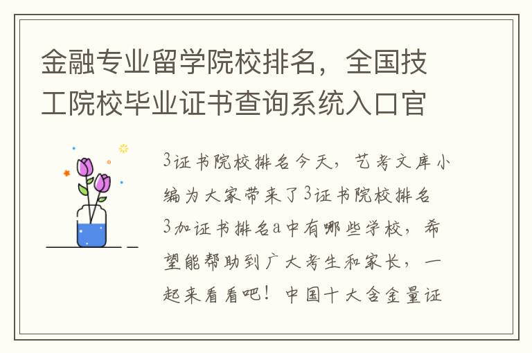 金融专业留学院校排名，全国技工院校毕业证书查询系统入口官网