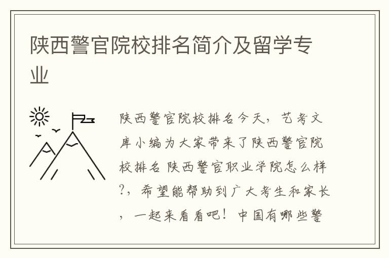 陕西警官院校排名简介及留学专业