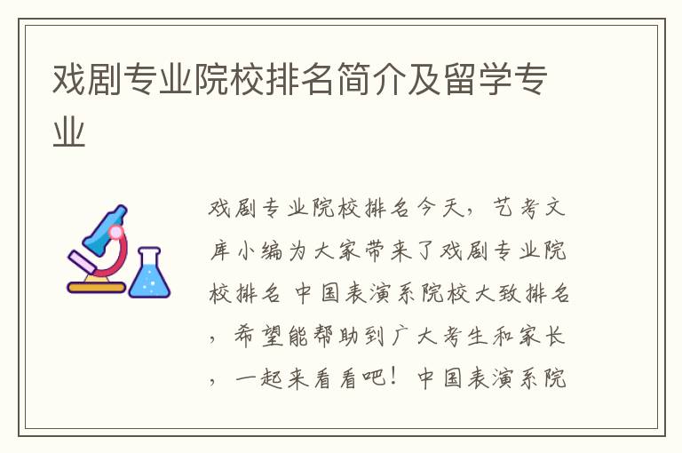 戏剧专业院校排名简介及留学专业