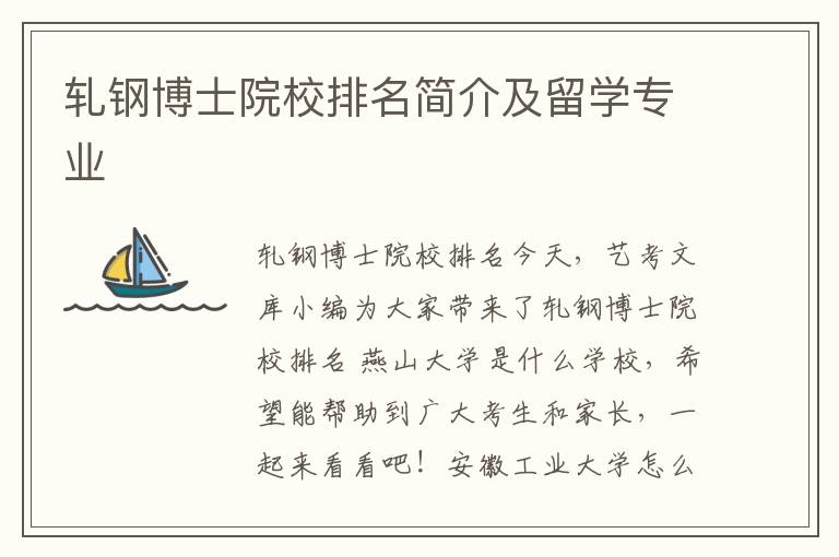 轧钢博士院校排名简介及留学专业