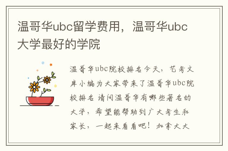 温哥华ubc留学费用，温哥华ubc大学最好的学院