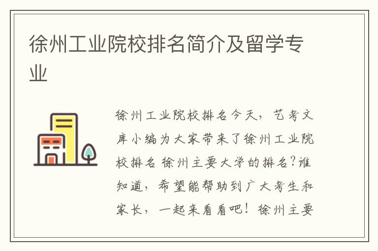 徐州工业院校排名简介及留学专业