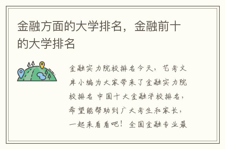 金融方面的大学排名，金融前十的大学排名