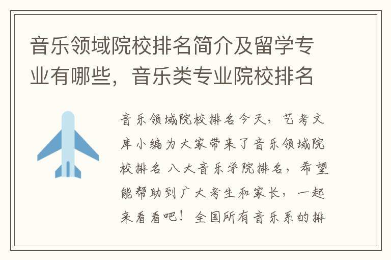 音乐领域院校排名简介及留学专业有哪些，音乐类专业院校排名