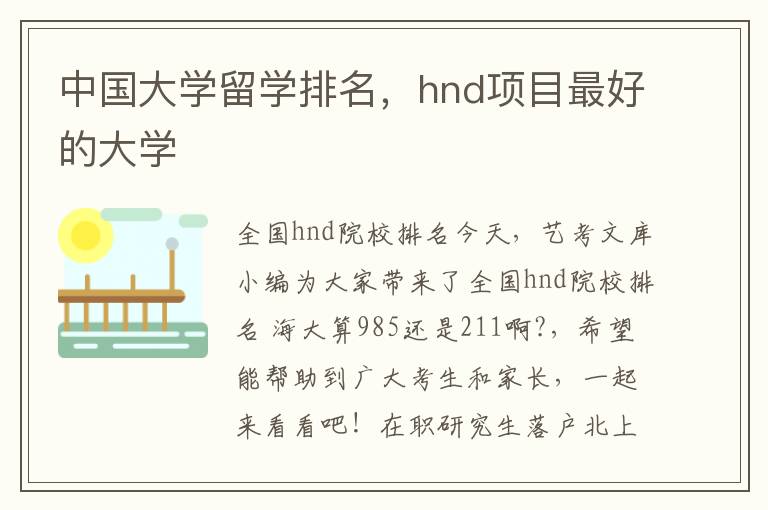 中国大学留学排名，hnd项目最好的大学