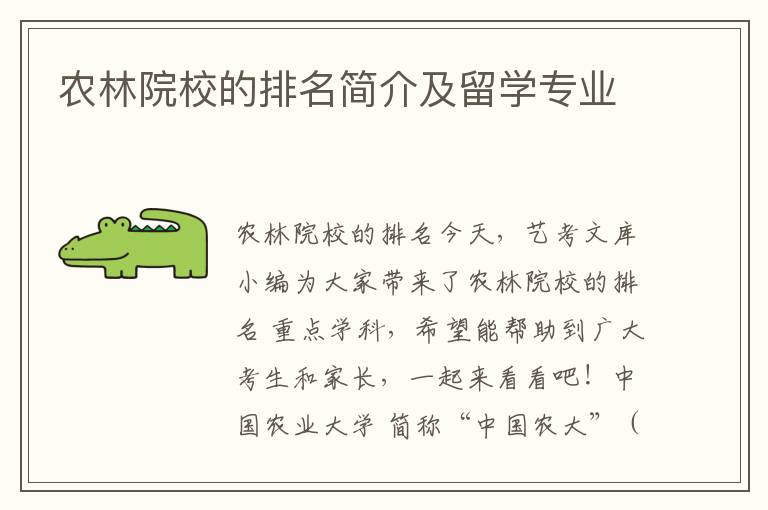 农林院校的排名简介及留学专业