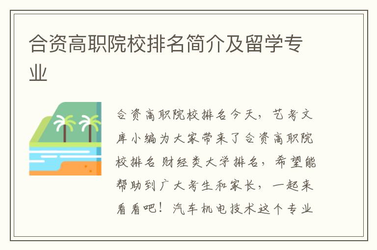 合资高职院校排名简介及留学专业