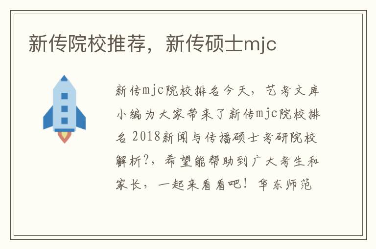 新传院校推荐，新传硕士mjc