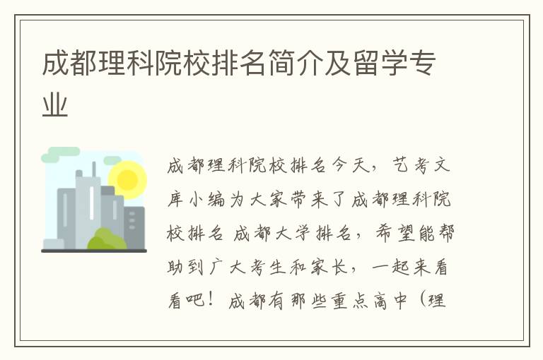 成都理科院校排名简介及留学专业