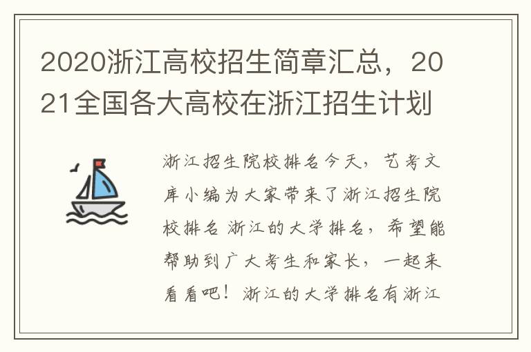 2020浙江高校招生简章汇总，2021全国各大高校在浙江招生计划